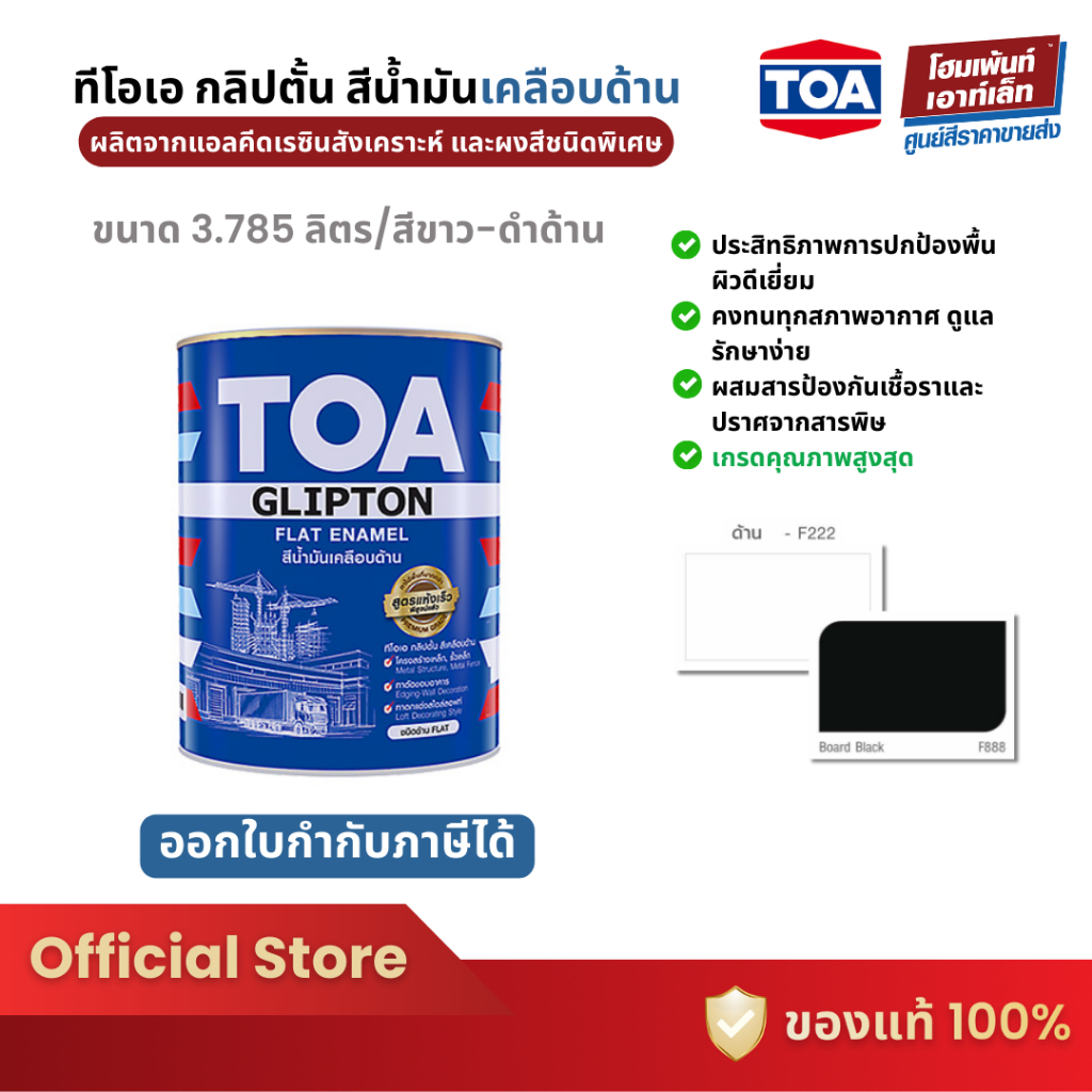 TOA Flat Enamel ทีโอเอ สีน้ำมัน ชนิดด้าน ทาเหล็ก ทาไม้ ทาโลหะ (3.785 ลิตร)