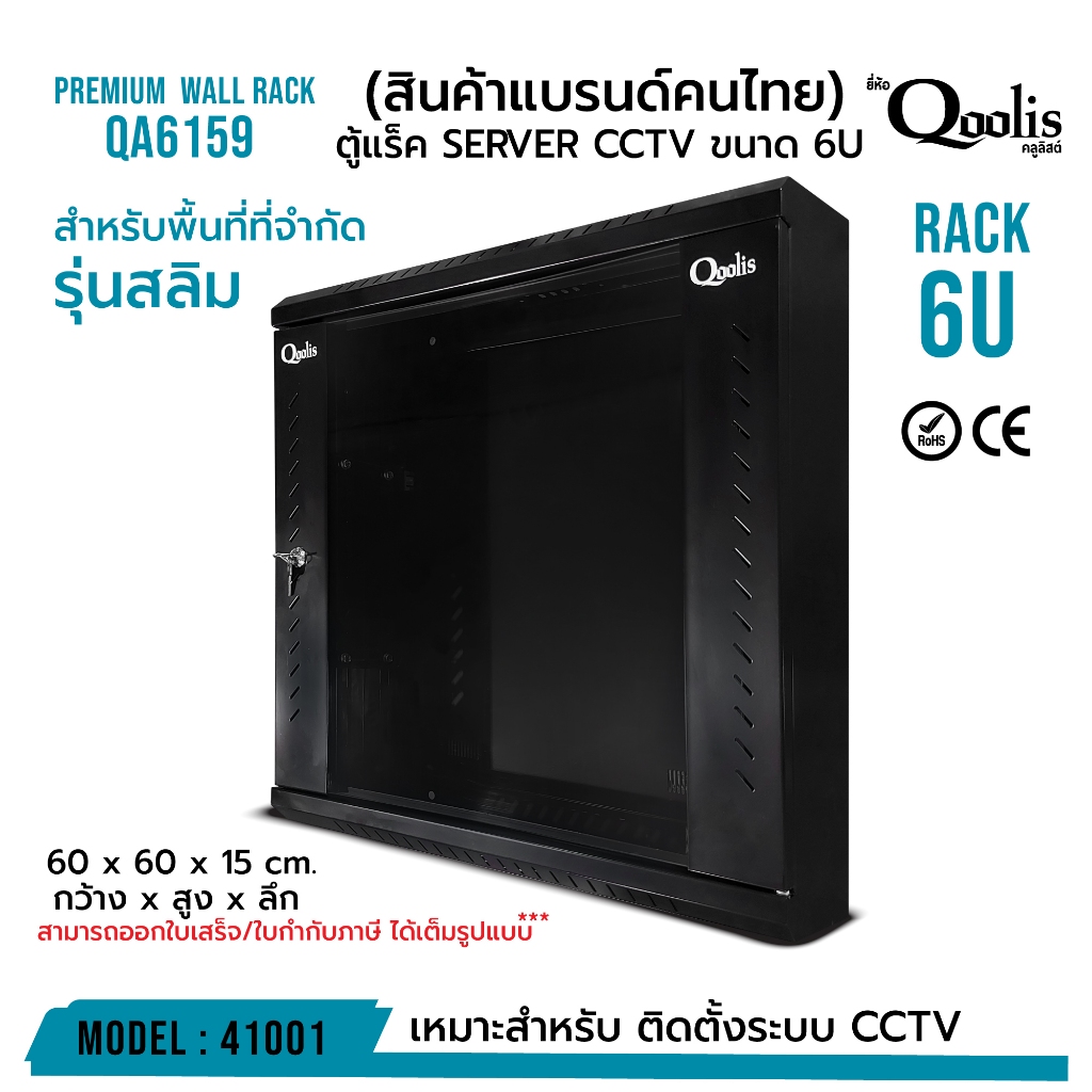 ตู้แร็ครุ่น QA6159 แบบประกอบ แผ่นยึดเต็ม ขนาด 6U รุ่นสลิม มี 2 สี สีดำ และ สีขาว รหัส 41001-41002