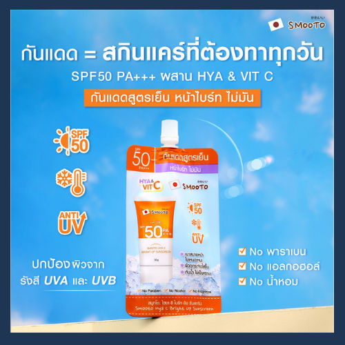 (6ซอง/กล่อง) สมูทโตะ ไฮยา ซี ไบร์ทอัพ ซันสกรีน SMOOTO HYA C BRIGHT UP SUNSCREEN ครีมกันแดดโทนอัพ รูปที่ 4