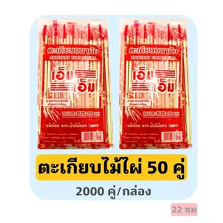 ตะเกียบไม่ไผ่ 50 คู่ 40ห่อ(2000คู่) (ไม่มีไม้จิ้มฟัน) ตะเกียบอนามัยใช้เเล้วทิ้ง ตะเกียบโต๊ะจีน ตะเกียบยกลัง(50/40LY)