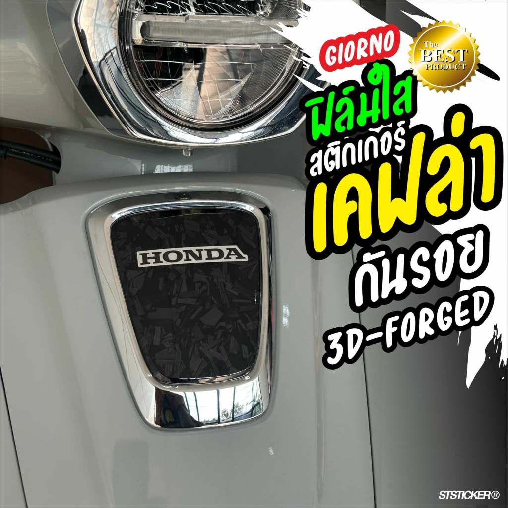 GIORNO125 สติกเกอร์กันรอยหน้ารถ แพทเทิร์นตรงรุ่นติดง่าย มีให้เลือกหลายแบบ