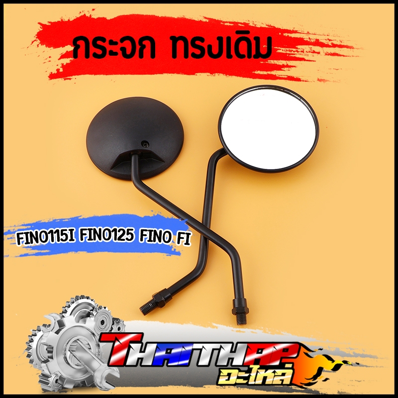 กระจก ทรงเดิม fino115i fino125 fino fi กระจกมองข้าง เลนส์ใส เห็นชัด ไม่หลอกตา 1คู่ กระจกมองหลัง พร้อมยางกันฝุ่น