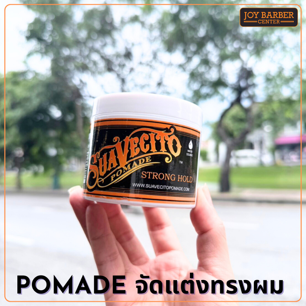 โปเมดจัดแต่งทรงผม  Suavecito Pomade จัดแต่งผมตามต้องการ