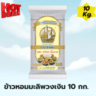 [ได้รับ 1 ถุง = 10 กิโลกรัม] ข้าวหอมมะลิพวงเงิน ขนาด 10 กิโลกรัม หอม นุ่ม หุงขึ้นหม้อ หอมมะลิพวงเงิน จำนวน 1ถุง 10 กก.