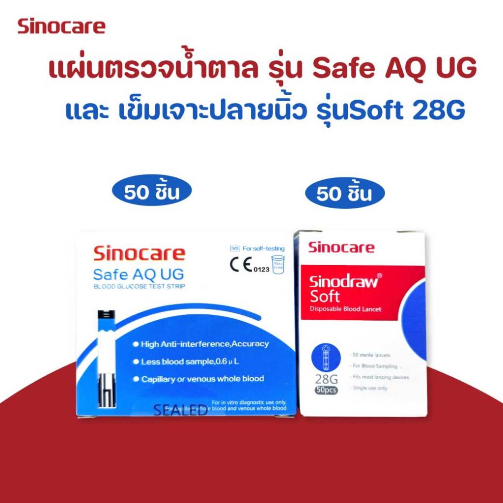 SINOCARE Safe AQ UG Glucose Strips50+Lancet50 ซิโนแคร์ แผ่นทดสอบระดับในเลือด 365wecare