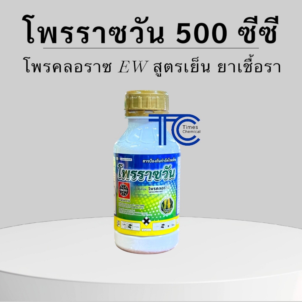 โพรราซวัน ขวดเล็ก 500 ซีซี โพรคลอราซ 45%EW สูตรเย็น ป้องกัน กำจัดเชื้อรา