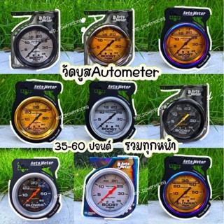 วัดบูส Autometer หน้าดำ ขาว ไทเท คาร์บอน เข็มดำ 35-60 ปอนด์พ…