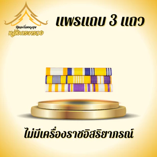 แพรแถบสี3แถว เต็มรูปแบบ (ถูกที่สุด)โรงงานผลิตเอง