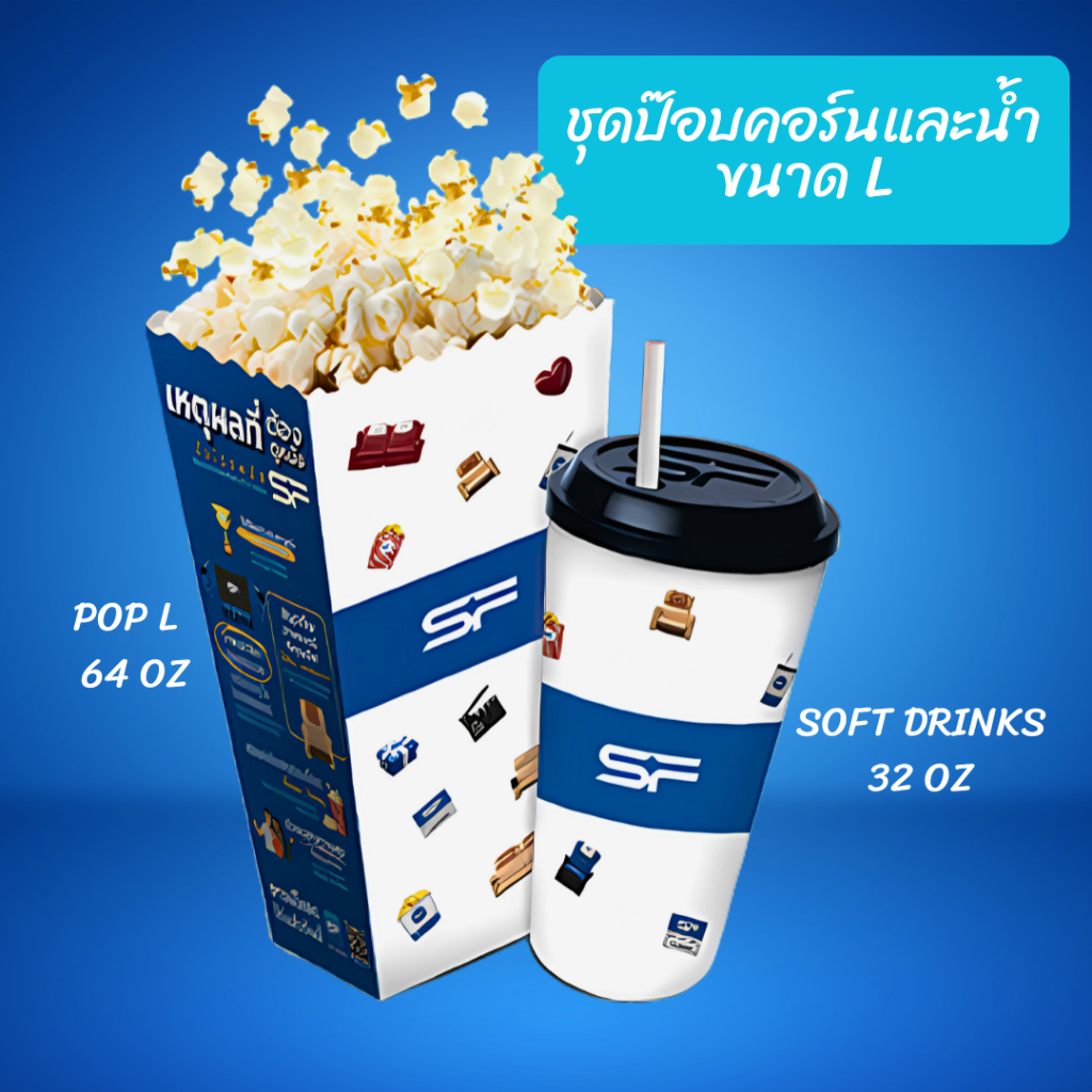 SF Cinema ป๊อปคอร์น + น้ำอัดลม ขนาด L | จัดส่งพร้อมใช้งาน | กรุณาทักแชทก่อนสั่งซื้อ