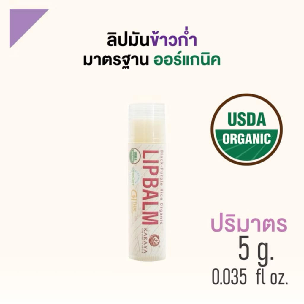 KARAYA ลิปมันข้าวก่ำออร์แกนิค ริมฝีปากชุ่มชื้น | Organic Lip Balm