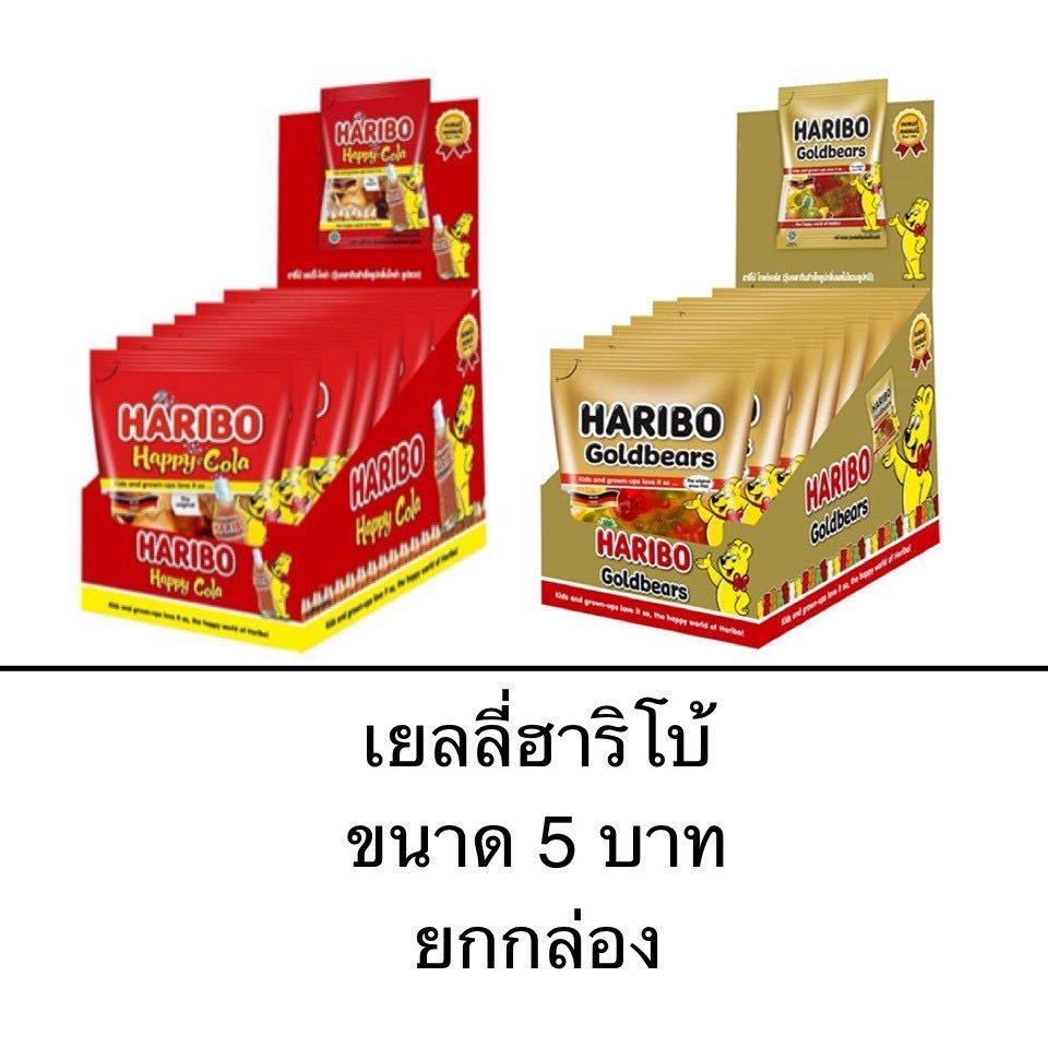 เยลลี่ ฮาริโบ้ ขนาด 5 บาท ยกกล่อง รูปหมี รูปขวด