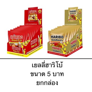 เยลลี่ ฮาริโบ้ ขนาด 5 บาท ยกกล่อง รูปหมี รูปขวด