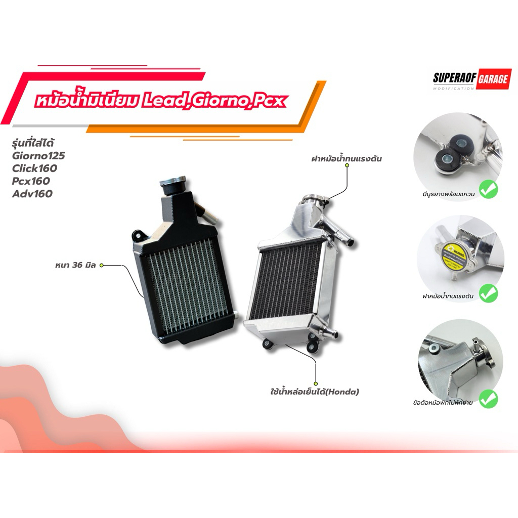 หม้อน้ำอลูมิเนียม Giorno125/Lead125/Pcx160/Click160/Adv160 มีฝาหม้อน้ำให้อย่างดี มีบูธรองน็อตหม้อน้ำ