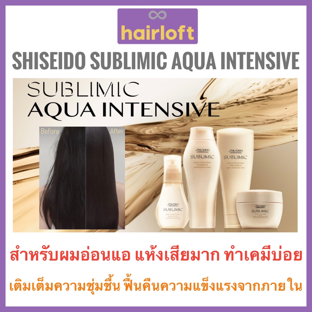 Shiseido Sublimic Aqua Intensive ชิเซโด้ ซับลิมิก อควา อินเทนซีฟ สำหรับผมแห้งเสียมาก ของแท้