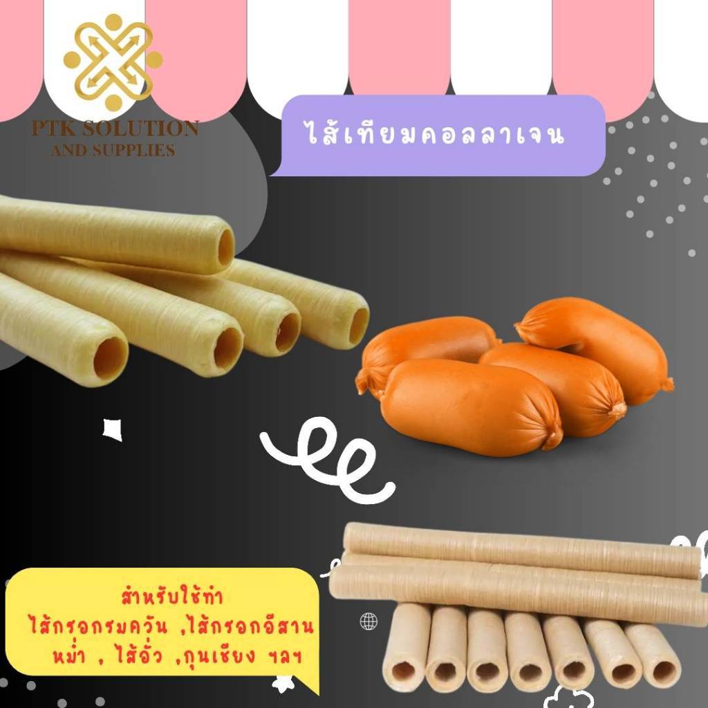 (ขนาดทดลอง) ไส้เทียมคอลลาเจน มีเลข อย. ไส้คอลลาเจน ใช้ทำ ไส้กรอกอีสาน ไส้อั่ว ไข่ลูกรอก PTKss