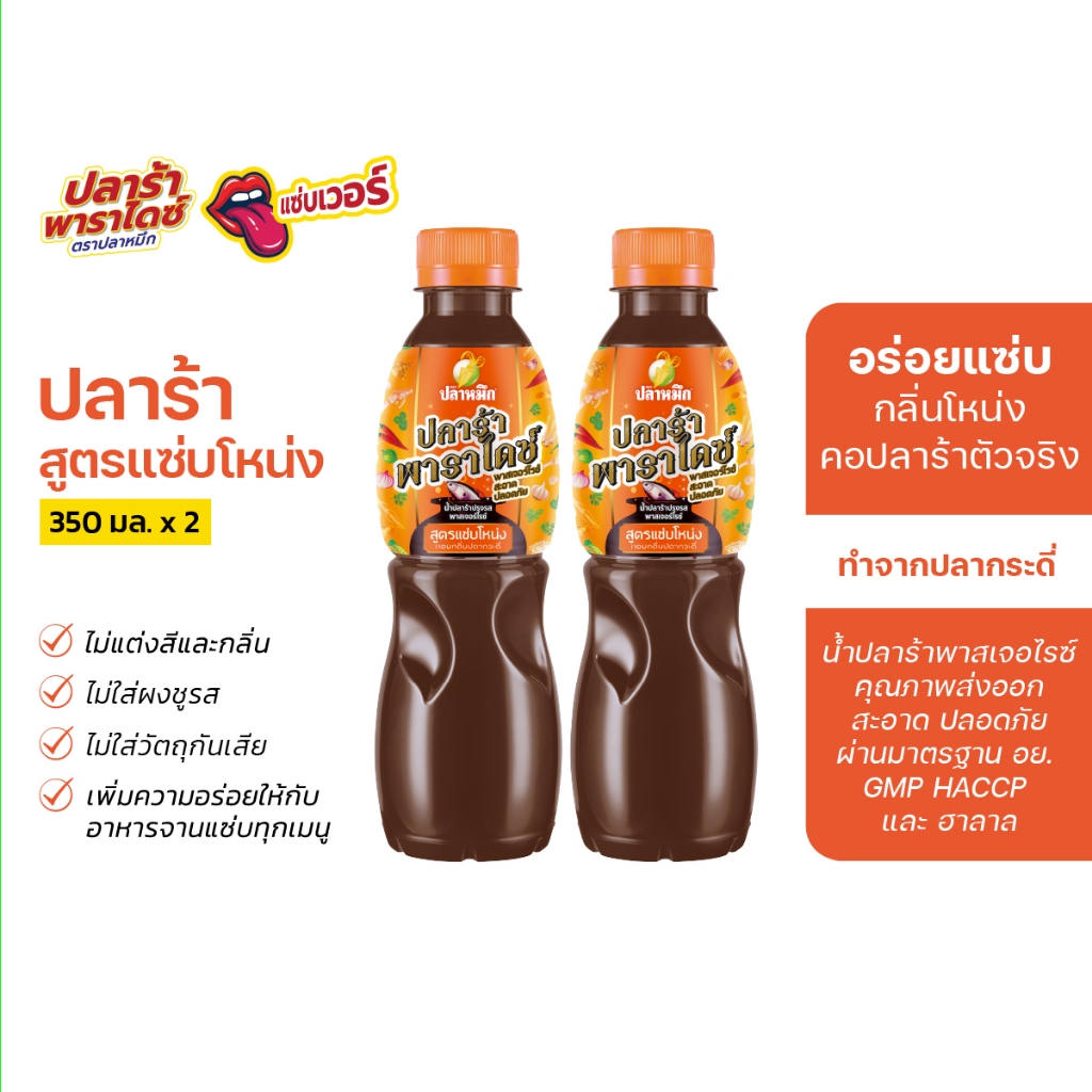 ปลาร้าพาราไดซ์  ตราปลาหมึก สูตรแซ่บโหน่ง 350 มล (2 ขวด) น้ำปลาร้าปรุงรสพาสเจอร์ไรซ์