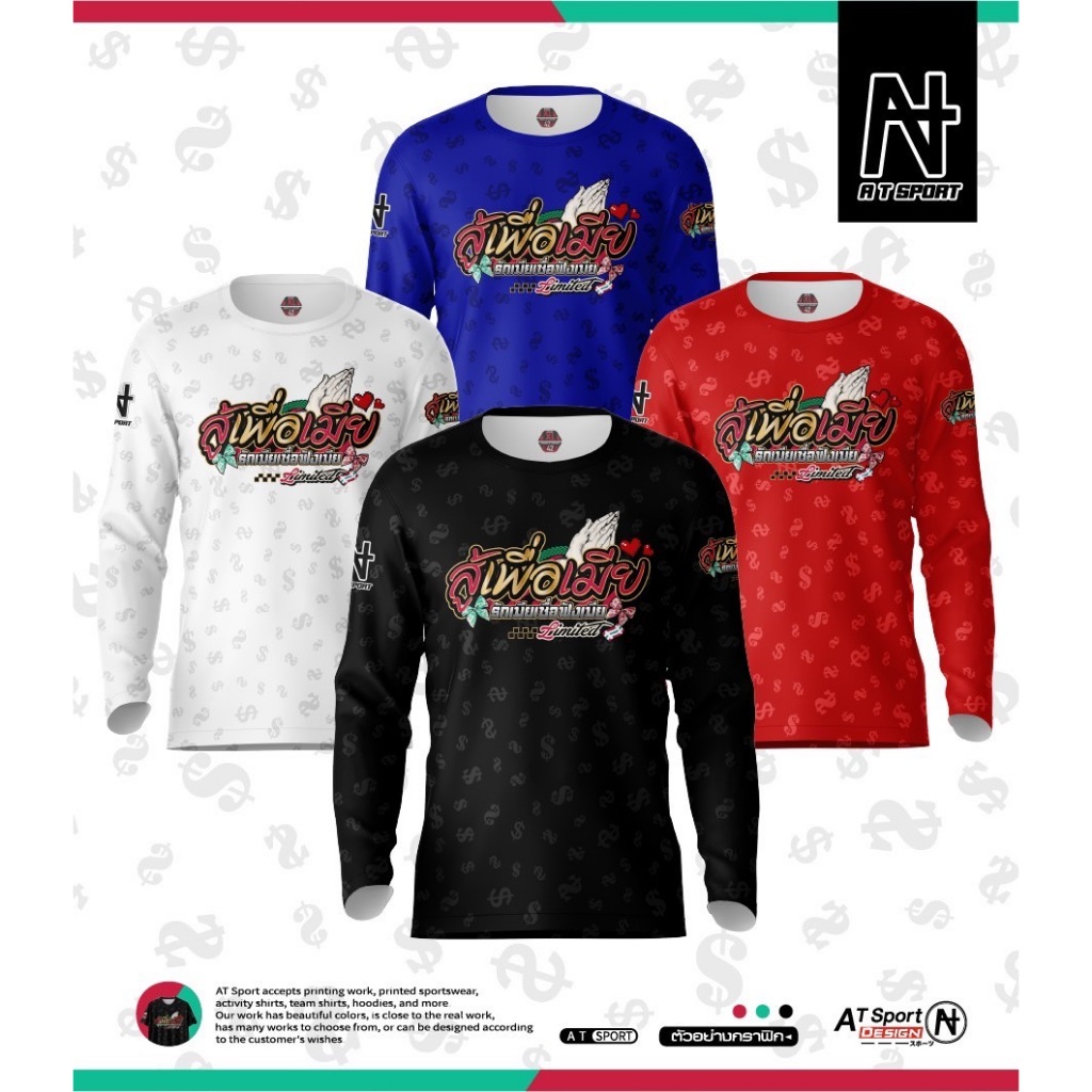 เสื้อพิมพ์ลาย A T SPORT รุ่น A T สู้เพื่อเมียV2.(แขนยาว) ใส่เที่ยวและออกทริปใส่เป็นกลุ่ม  เสื้อพิมพ์ลายราคาถูก