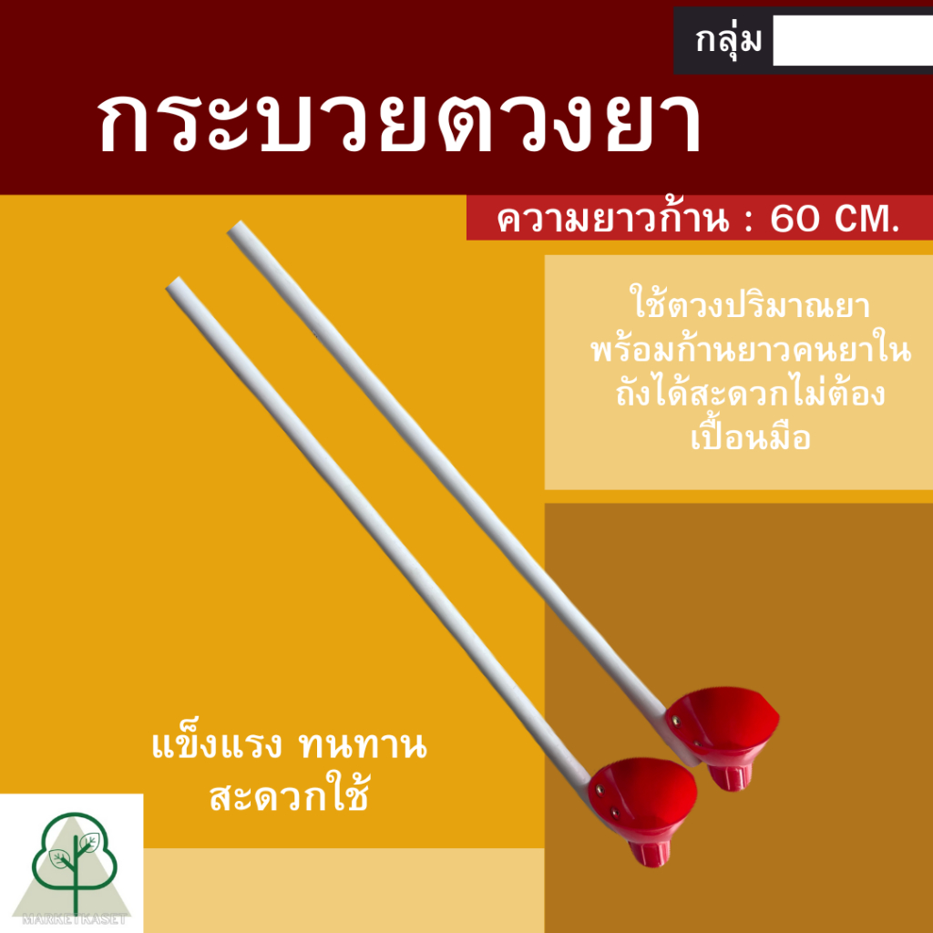 กระบวยตวงยา 1อัน  ฝาตวงยา ที่ตวงยา ตวงยา ที่เทยา ฝา100ซีซี มีด้ามจับสำหรับคนยาในถัง
