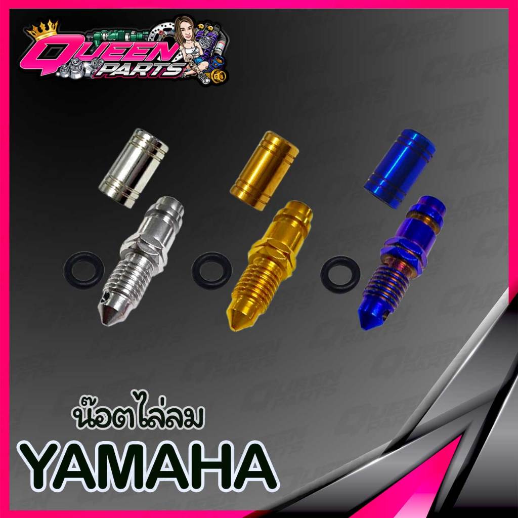 น็อตไล่ลมเบรค สแตนเลส Yamaha ปั้มเดิม (เกลียวละเอียด)  1 ชุด