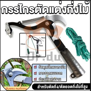 💥จัดส่งที่รวดเร็ว💥กรรไกรตัดกิ่งไม้สูง ตัดแต่งสวน ตัดแต่งผลไม้ ตัดแต่งกิ่งไม้ ประหยัดเวลาและแรงมีเชือกรูด ไม่มีเสา