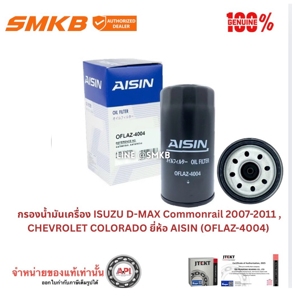 แท้ กรองน้ำมันเครื่อง รถอีซูซุ Dmax Commonrial ลูกยาว 03-12 เครื่อง 2.5 3.0 4JJ 4004 COLORADO 4JJ1 M
