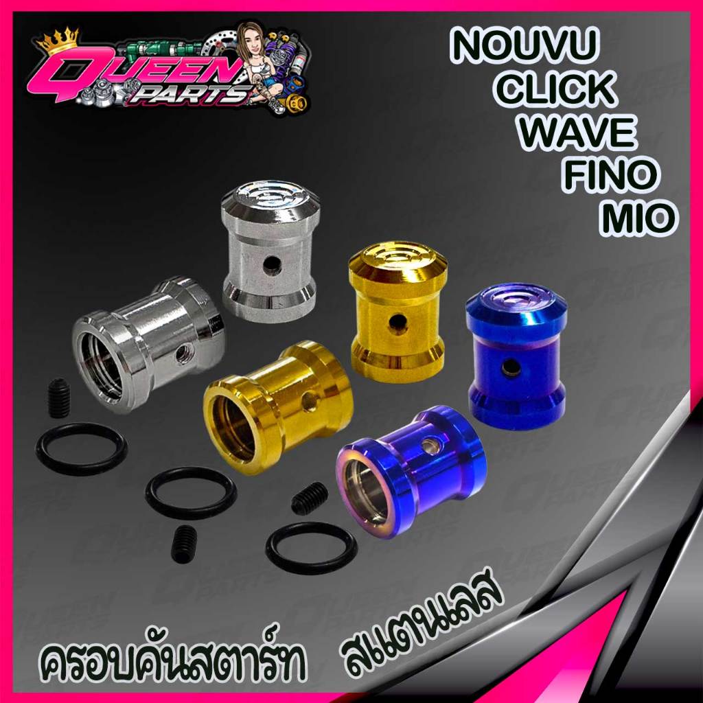ครอบคันสตาร์ท ครอบเเกนสตาร์ทเลส สเเตนเลส HONDA/YAMAHA (ลายK2) 1ชุด