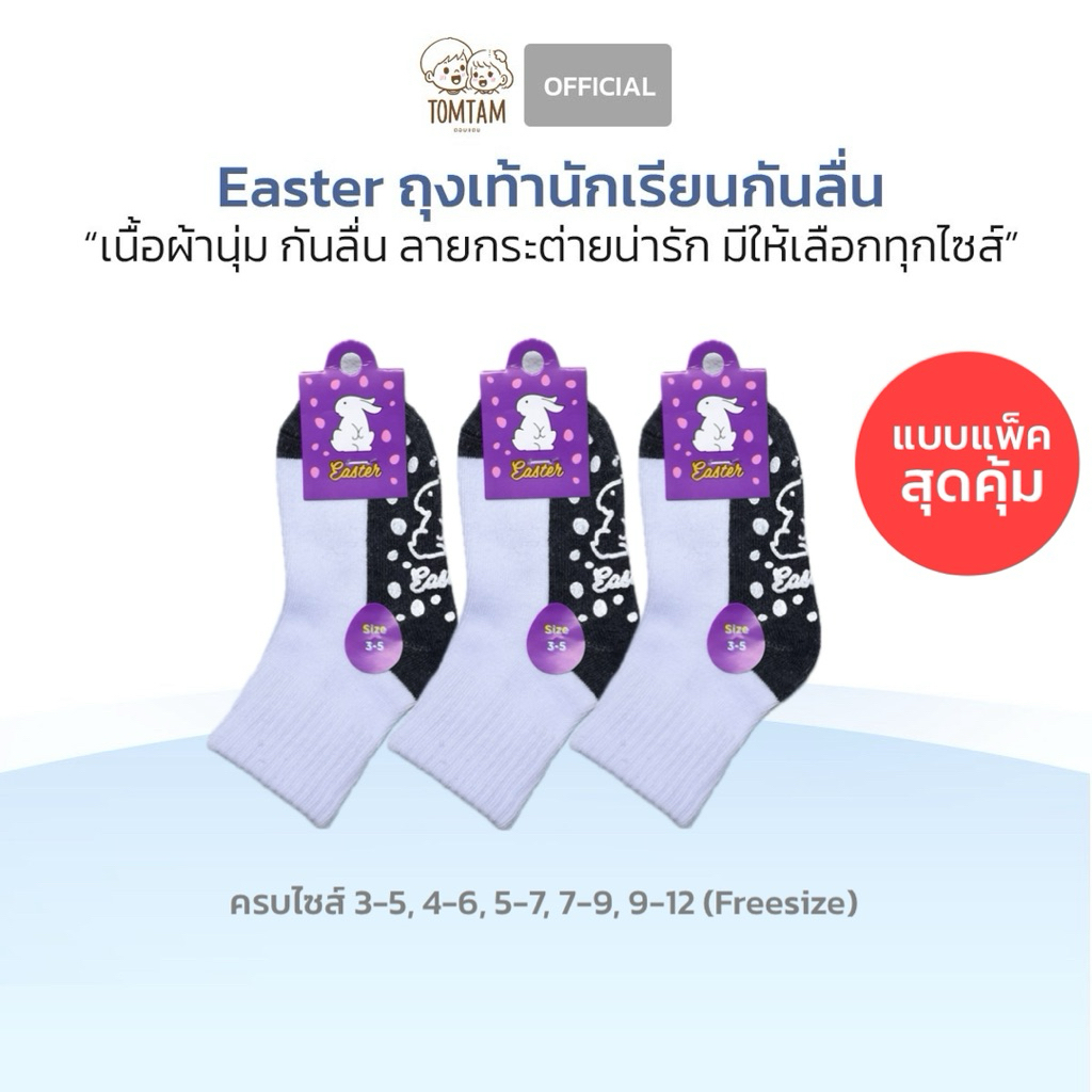 Easter-Tomtam ถุงเท้านักเรียนกันลื่นแบบแพ็ค หนา นุ่ม ใส่สบาย มีกันลื่น แบบแพ็คสุดคุ้ม