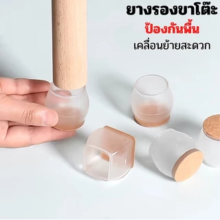 (ส่งฟรี) ยางรองขาโต๊ะ 1เซ็ท 4ชิ้น ยางสวมขาเก้าอี้โต๊ะ กันเสียงรบกวน กันรอยขีดข่วน เหนียว ทนทาน