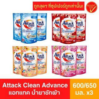 แพ็ค3ห่อ! นํ้ายาซักผ้า แอทแทค สูตรน้ำ Attack Clean Advance c…
