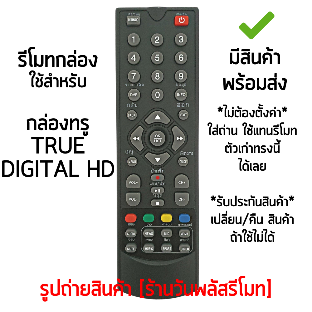 รีโมทกล่อง True Digital HD *ใส่ถ่าน ใช้งานได้เลย* มีสินค้าพร้อมส่ง