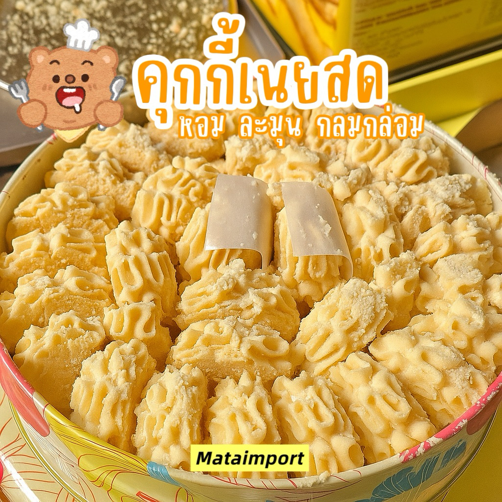 [ส่งจากไทย] คุกกี้เนยสด หอม ละมุน ละลายในปาก หวานน้อย