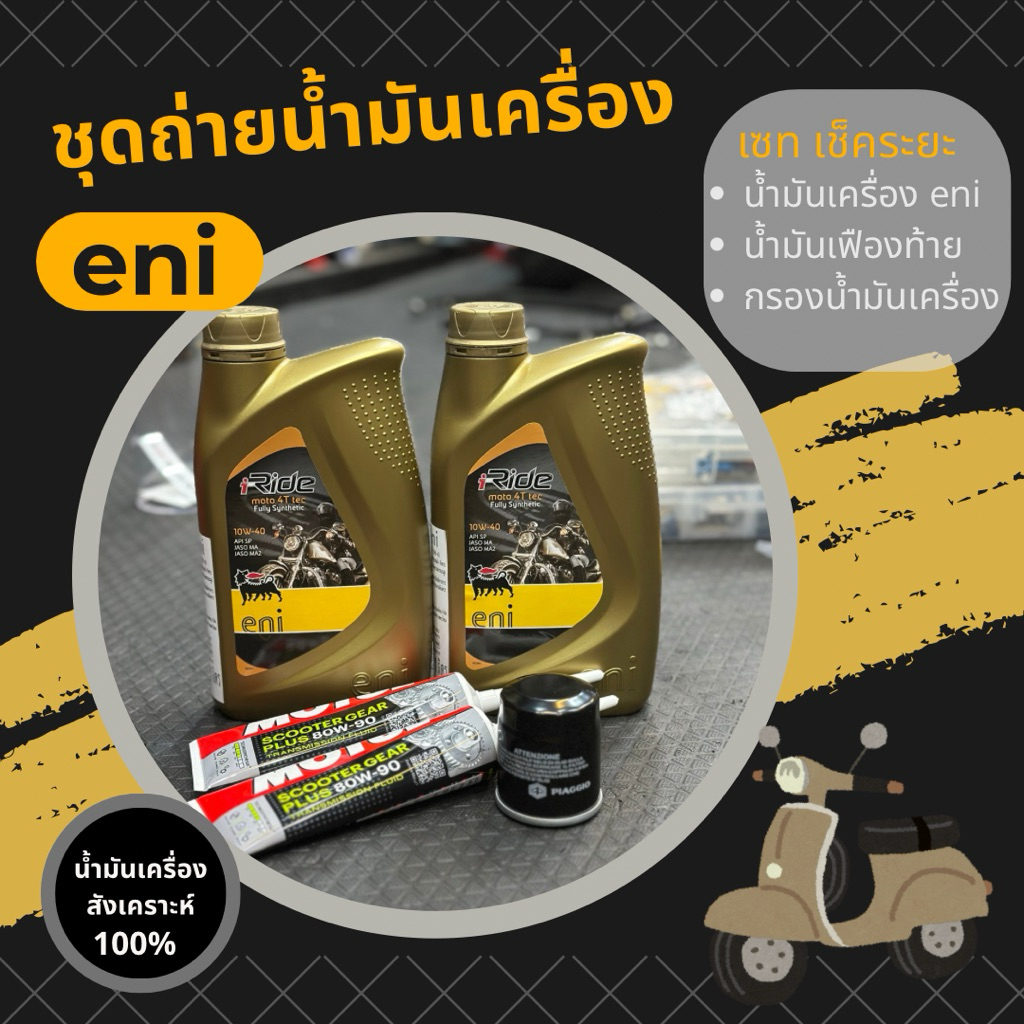 ชุดถ่ายน้ำมันเครื่องเวสป้า น้ำมันเครื่อง eni ชุดถ่ายน้ำมันเครื่องVespa