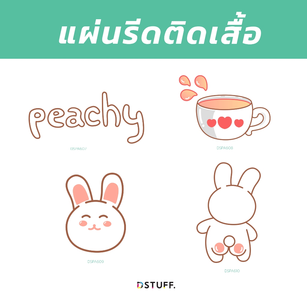 Dstuff DSPA607 ตัวรีดติดสื้อ แผ่นสกรีน ตัวสกรีน ตัวสกรีนผ้า Patch