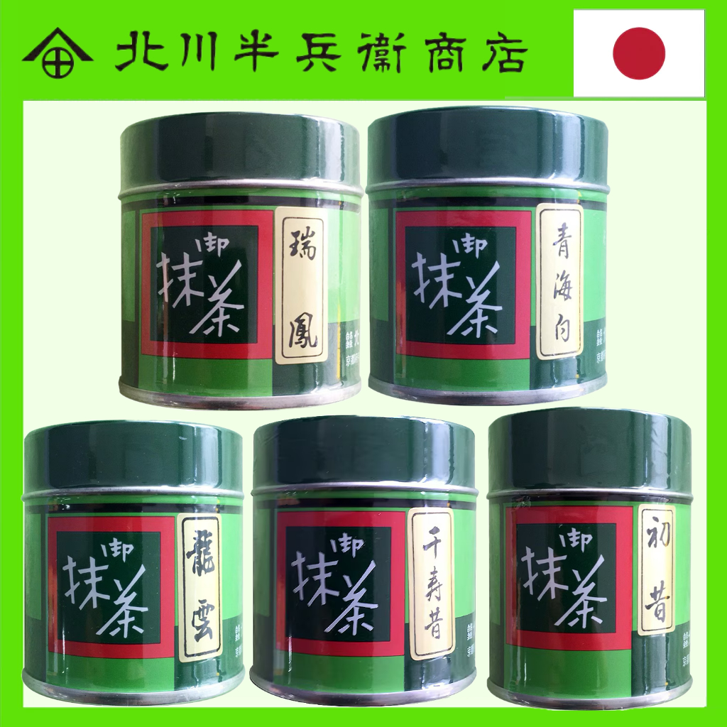 มัทฉะ Matcha KITAGAWA HANBE ZUIHO/SENJU MUKSHI/SEIKAIJIRO/RYUUN/HATSU MUKASHICeremony Grade/ceremoni