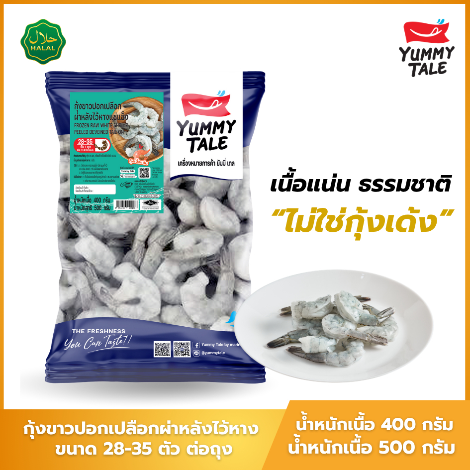 Yummy Tale กุ้งขาวปอกเปลือกผ่าหลังไว้หาง ขนาด 28-35 ตัว ต่อถุง สูตร GOLD