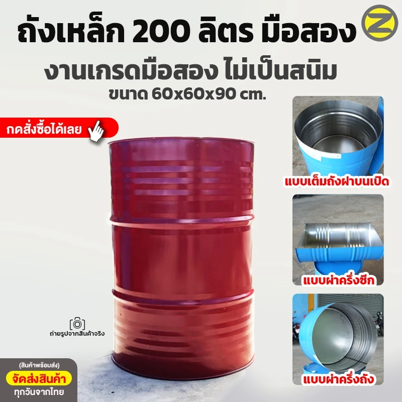ถังเหล็ก 200 ลิตร งานเกรดมือสอง สินค้าสะอาดไม่เป็นสนิม ขายตามสภาพมือสอง ใส่ของเหลวได้ใช้งานได้ปกติ
