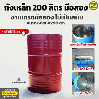 ถังเหล็ก 200 ลิตร งานเกรดมือสอง สินค้าสะอาดไม่เป็นสนิม ขายตามสภาพมือสอง ใส่ของเหลวได้ใช้งานได้ปกติ