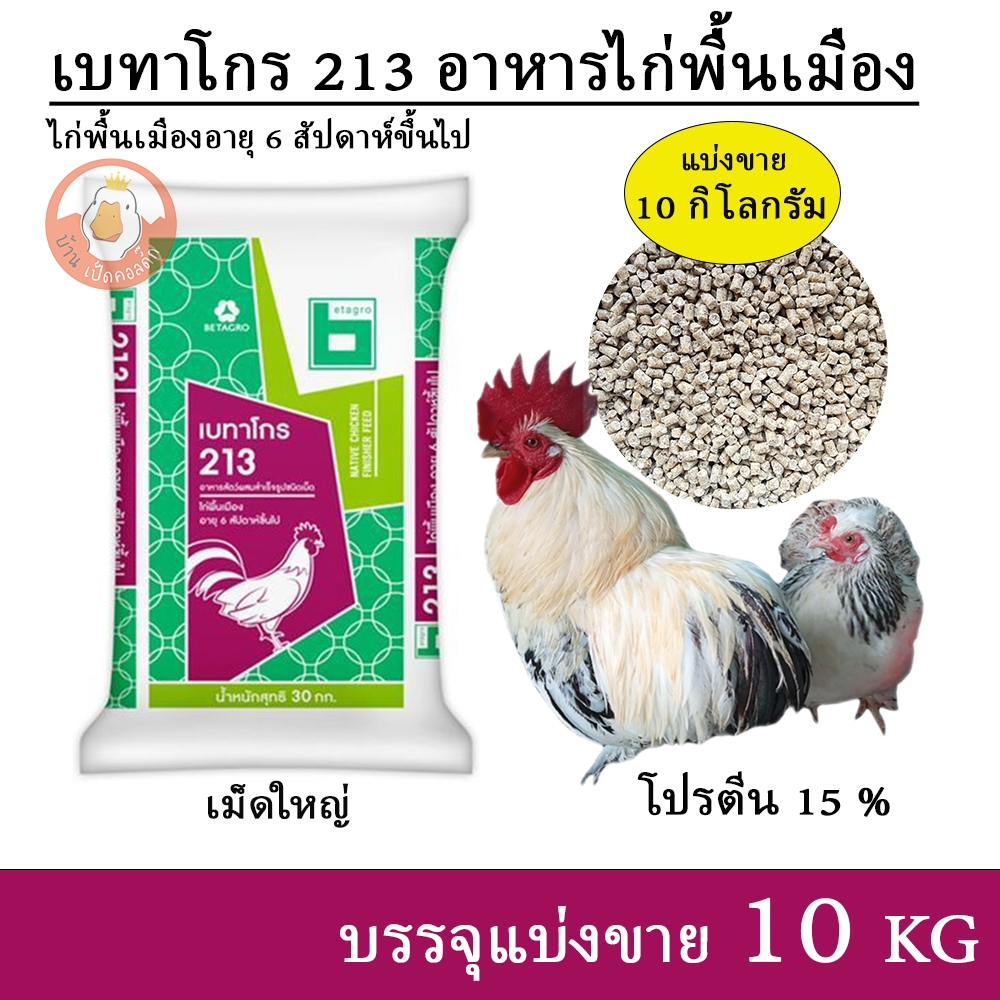 เบทาโกร 213 อาหารไก่สวยงาม ไก่แจ้ ไก่พื้นเมือง เม็ดใหญ่ (แบ่งขาย 10 กิโล บรรจุถุงซิปกันน้ำ)
