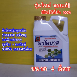 ##ชุด4-6แกลอน## พาโตบาส ผลิตใหม่!! น้ำฟ้า กลูโฟซิเนต แอมโมเนียม 15% สารกำจัดวัชพืชใบกว้างและใบแคบ 4ลิตร