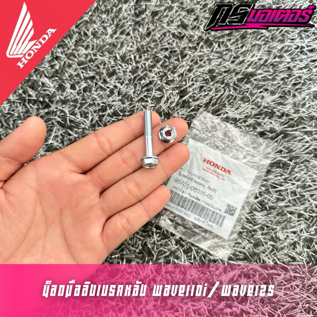 น็อตมือลิงหลังเวฟ110i/เวฟ125R,S,X,I(2006-2025) แท้ศูนย์