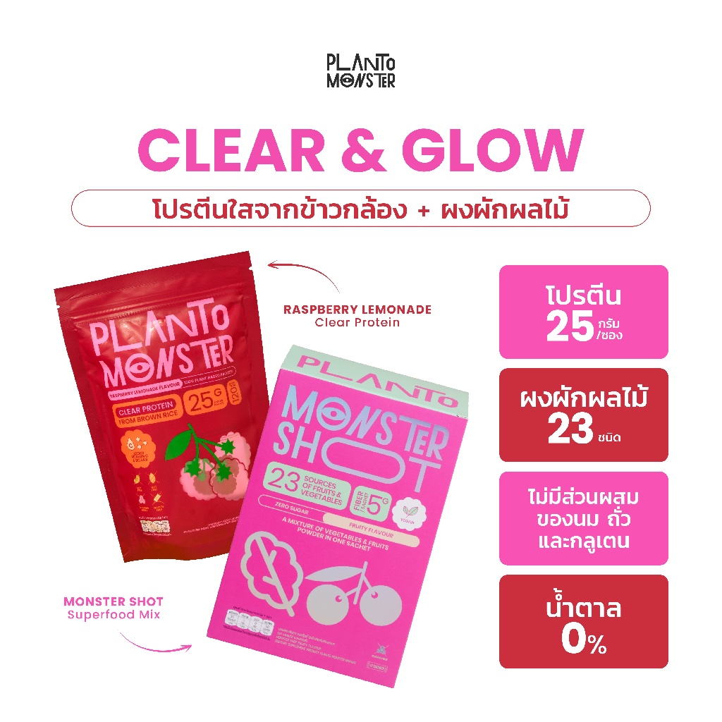 [ ปรับผิวใส 🔥 ] PlantoMonster : Clear and Glow โปรตีนใสจากข้าวกล้อง รสราสพ์เบอร์รี่ เลมอนเนด และ ผงผ