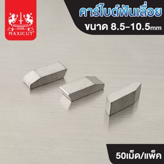 คาร์ไบด์ฟันเลื่อย ขนาด 8.5-10.5MAXICUT วัสดุคุณภาพ เกรดพิเศษ…