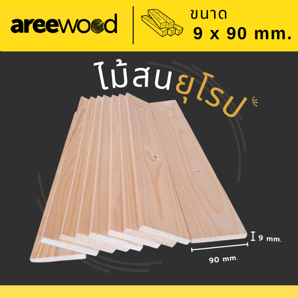 ไม้สนนอก นำเข้าจากยุโรป ขนาด : หนา 9 มม. หน้ากว้าง 90 มม. ยาว 600-1200 มม.  เหมาะสำหรับงานเฟอร์นิเจอร์ และ งานDIY