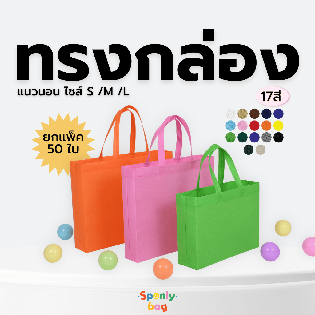 (ยกแพ็ค 50ใบ)ถุงผ้าสปันบอนด์ทรงกล่องแนวนอนขยายก้น+ขยายข้าง ไซส์ S /M /L มีให้เลือก17สี