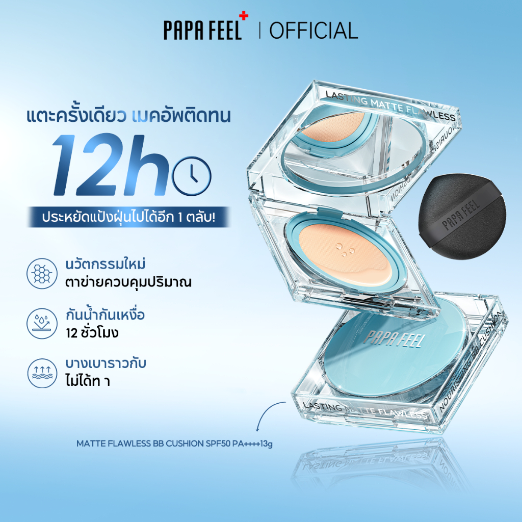 PAPA FEEL คุชชั่นสิว Matte เหมาะกับผิวมัน 13g ที่​มอบการปกปิดขั้นสูง รองพื้น LongWear Cushion