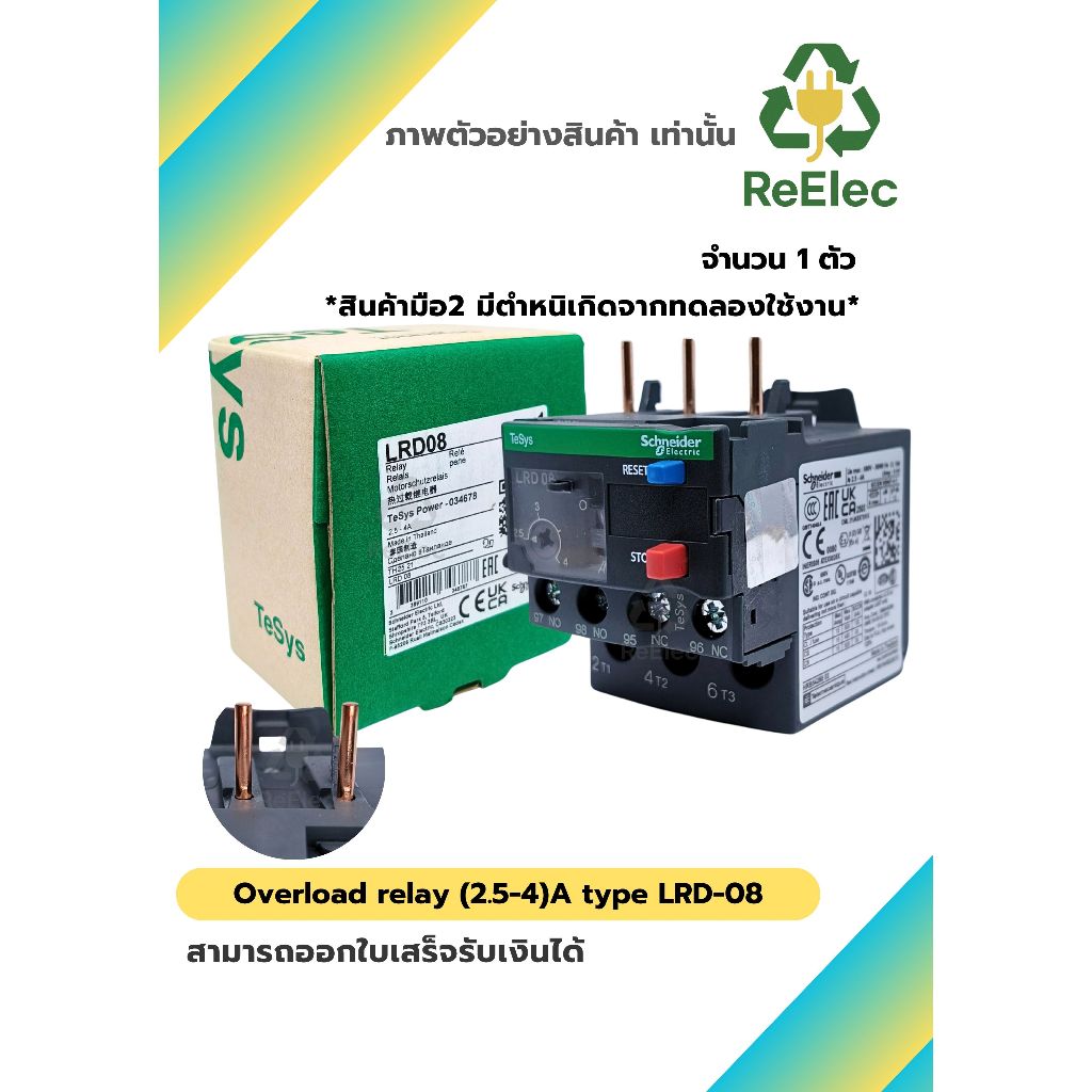 โอเวอร์โหลด รีเลย์ (2.5-4A) รุ่น LRD-08  / Overload relay (2.5-4)A type LRD-08 "Schneider"