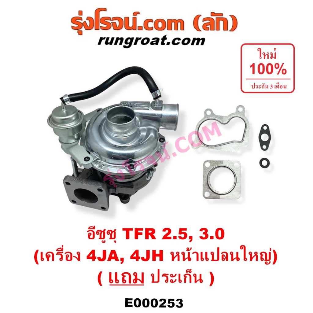 E000253 เทอร์โบ 4JH 4JA เทอโบ 4JH 4JA เทอร์โบ อีซูซุ ดีแม็ก ดีแม็ค ดราก้อน ISUZU TFR DMAX 3000 3.0 เ