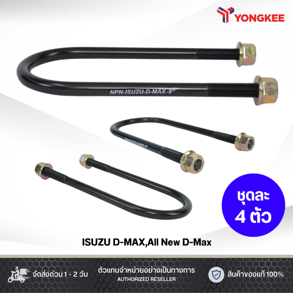 สาแหรก NPN DMAX กว้าง 90 มิล , หนา 13 มิล ขนาด 6 - 12 นิ้ว ชุดละ 4 ตัว