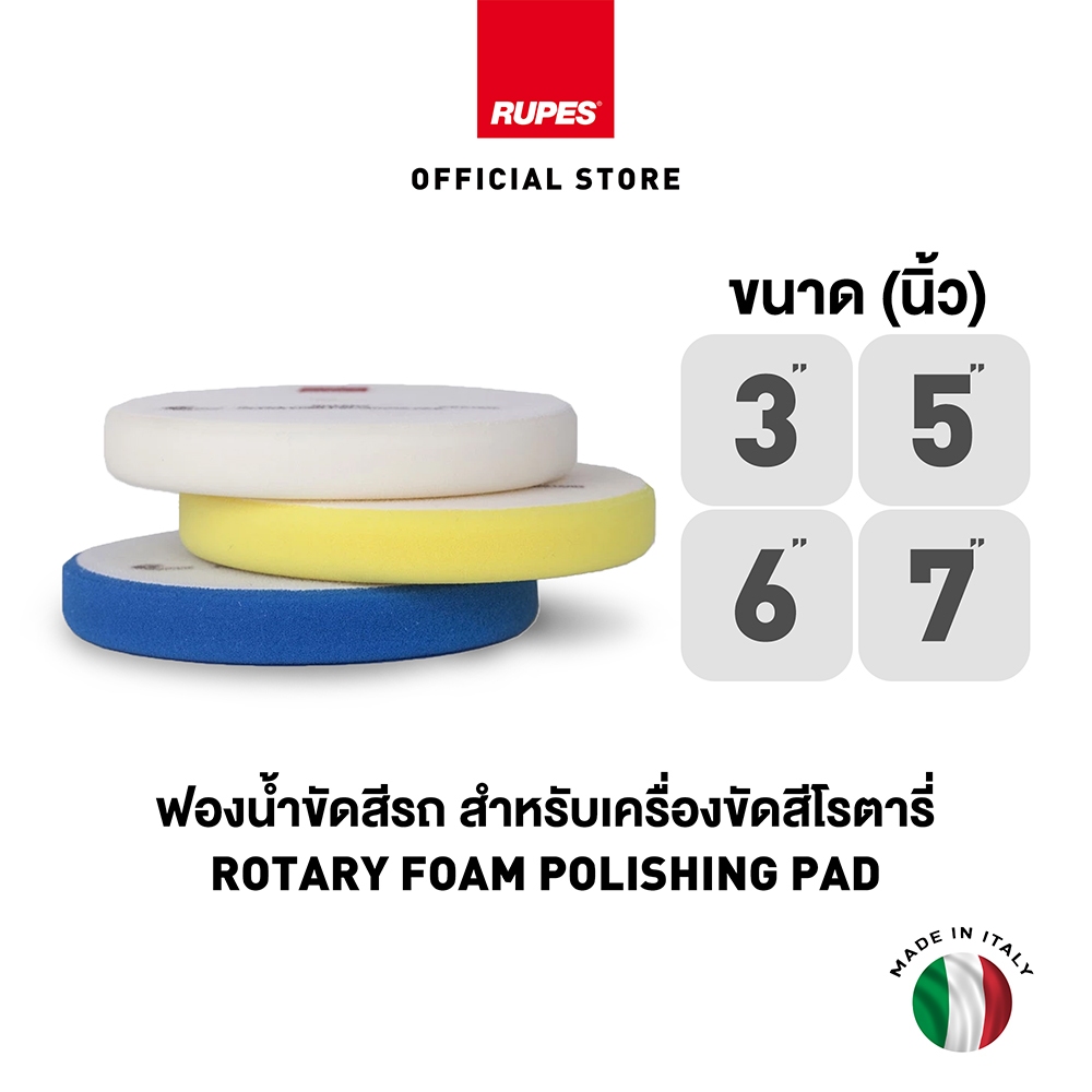 RUPES ฟองน้ำสำหรับเครื่องขัดโรตารี่ Polishing Foam Pads for Rotary ขนาด 5 นิ้ว 6 นิ้ว และ 7 นิ้ว ฟองน้ำขัดลบรอย ขัดเงา