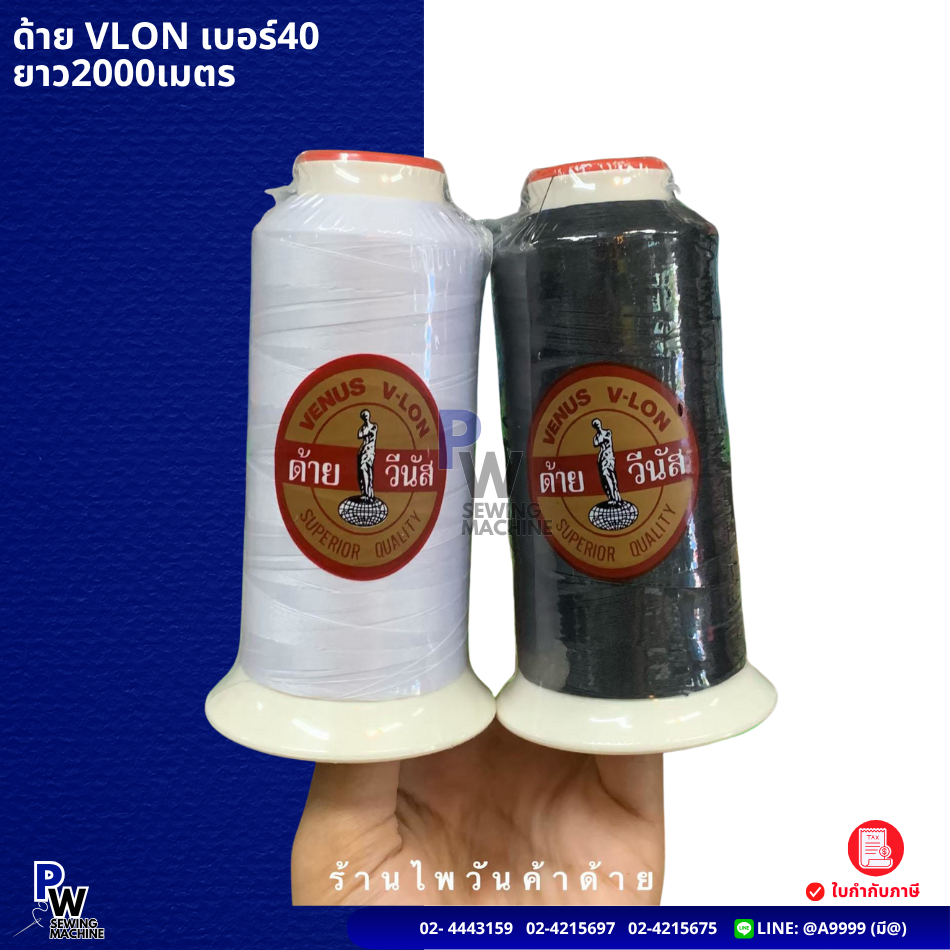 ด้ายเย็บผ้าเบอร์40 ตราวีนัสVENUS/ด้ายVLONวีล่อน/ด้ายมัน ยาว2000เมตร สีดำ,ขาว,แดง,กรมด้ายเย็บผ้า